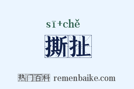 撕扯是什么意思的图片